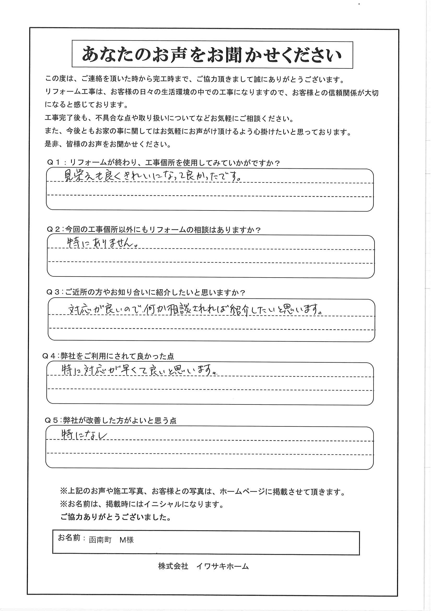 函南町M様アンケート